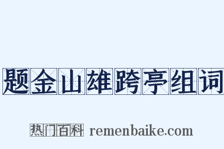 题金山雄跨亭组词是什么意思的图片